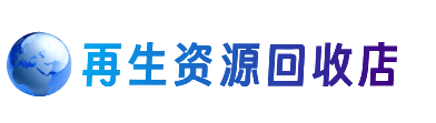 七台河资源回收站