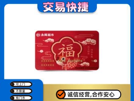 七台河购物卡回收永辉超市卡.jpg