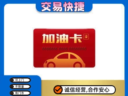七台河购物卡回收加油卡2.jpg