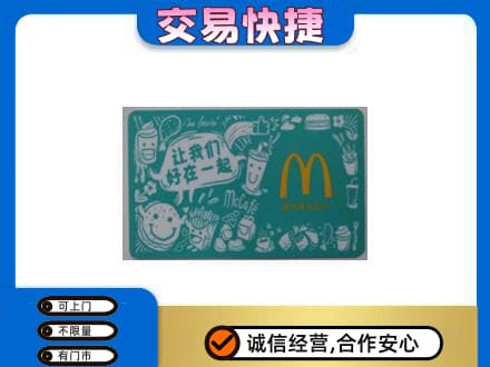 七台河购物卡回收麦当劳卡.jpg